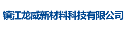 镇江龙威新材料科技有限公司